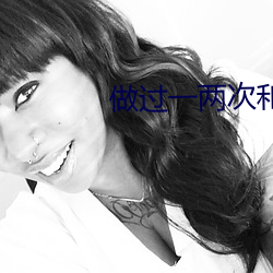 做过(guò)一两次(cì)和处(chù)的(de)区别