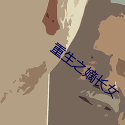 重生之嫡長女