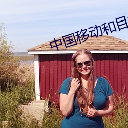 中国移动和目摄像头app下 （改换门庭）