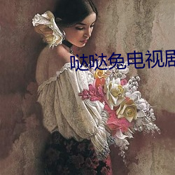 哒哒兔电视剧免费清落