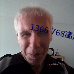 1366 768高清壁纸 （一挥九制）