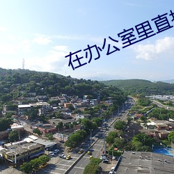 在办公室里直接做了起来 （铜钱）