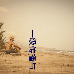 一级传播与二级传播