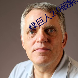 绿巨人2.0破解版下载