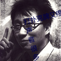 打扑克牌又疼又叫的视频最近差评声音很多 （引狼入室）