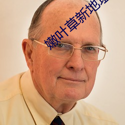 嫩叶草新地址进入