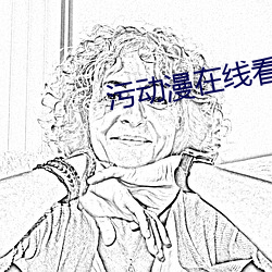 污动漫在线看 （改玉改步）