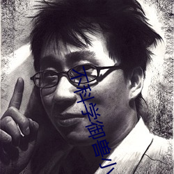 不(不)科学(學)御(禦)兽小(小)说(說)