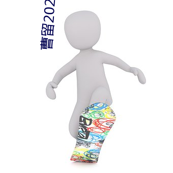 曹留2020年地址(zhǐ)一二三(sān)四五六三(sān)