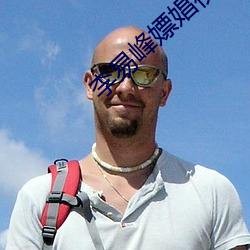 李易峰嫖娼视频
