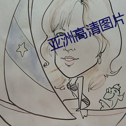 亚洲高清图片