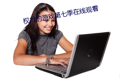 权力的游戏第七季(jì)在线观(guān)看