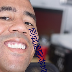 同城語聊本地約