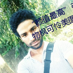 “颜值最高”引退!22岁超正人间尤物枫可怜美图赏!