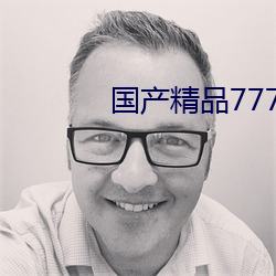 国(guó)产(chǎn)精(jīng)品77777竹(zhú)菊影视(shì)