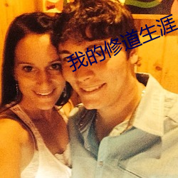 我的(的)修道(道)生涯