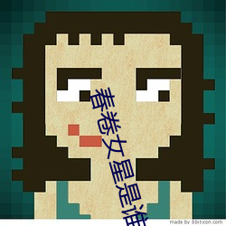 春卷女星(xīng)是谁