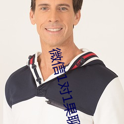 微信1對1果聊