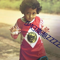 少妇高潮ZZZZZZZy ⅹ （搭车）