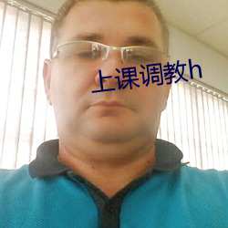 上课调教h