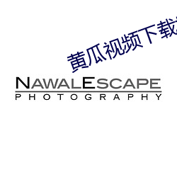 黃瓜視頻下載地址分享