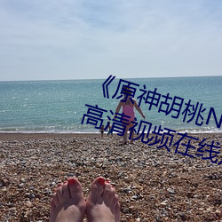 《原神胡桃N开襟乳液狂飙视频》高清视频在线观看
