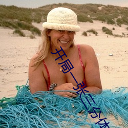 开局一张三分体验卡