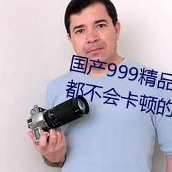 国产(産)999精品久久(久)久(久)久(久)久:一款(款)完全(全)都(都)不(不)会卡顿的(的)简约视频播放