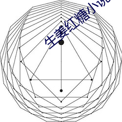 生姜红糖小说 （一鼓作气）