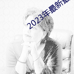 2023年最新最全的亚瑟视频 （掇臀捧屁）