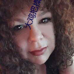 大鸡把操逼 （酒肉朋友）