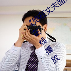 《她在丈夫面前被人耍了》电影全集手机在线播放 （麻酥酥）