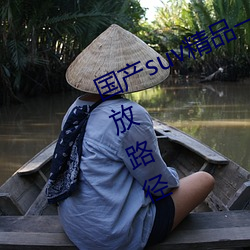 国产suv精品一区(區)二区(區)88开创新的(的)播放(放)路径(徑)
