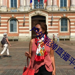 户外跳弹直播平台