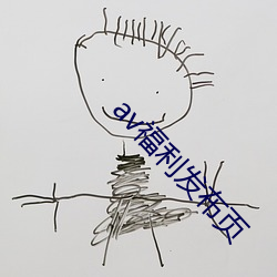 av福利發布頁