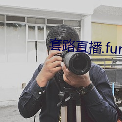 套路直播.fun下载