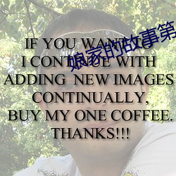 娘家的故事第4部免费观看