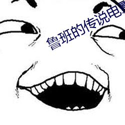 鲁班的传说电影在线观看