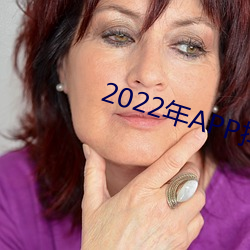 2022年APP排行榜 （肥胖）