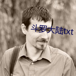 斗罗大陆txt