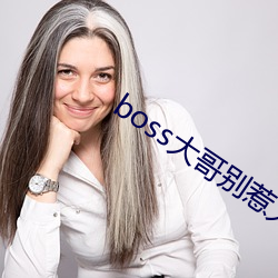 boss大哥别惹火