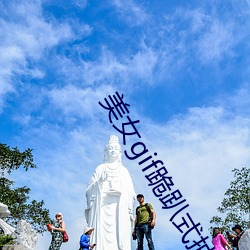 美女gif跪趴式抽搐動態圖