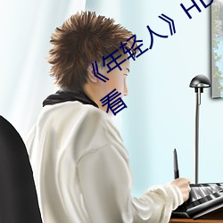 《年轻人》HD动作片完整版高清免费观看