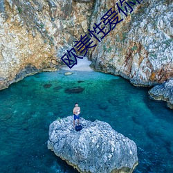 欧美性爱你懂的