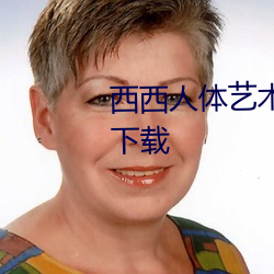 西西人體藝術高清照jpg圖片免費下載