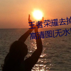王者荣耀去掉所(suǒ)有服装(zhuāng)的女英雄高清图[无水印]