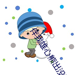 伴我雄心熊出没电影免费(fèi)观