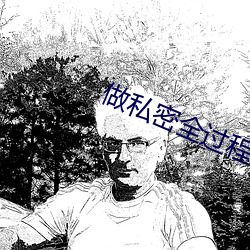 做私密全过程