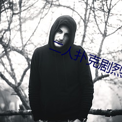 二人扑克(克)剧烈运(運)动视频教程(程)视频(頻)