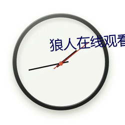 狼人在线观看免费地纸